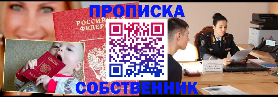 прописка от собственника в Вольске